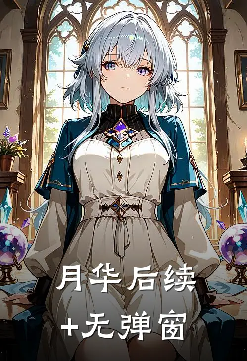 月华后续+无弹窗