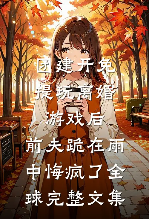 一心赴死后，夺我孩子的皇帝悔疯了