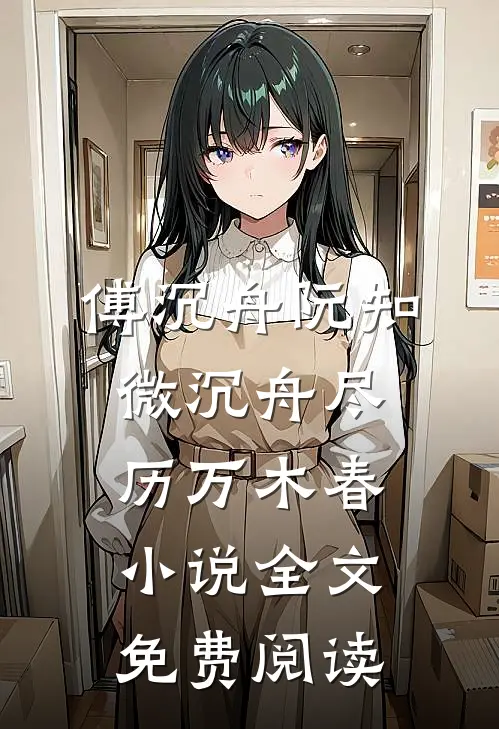 傅沉舟阮知微沉舟尽历万木春小说全文免费阅读
