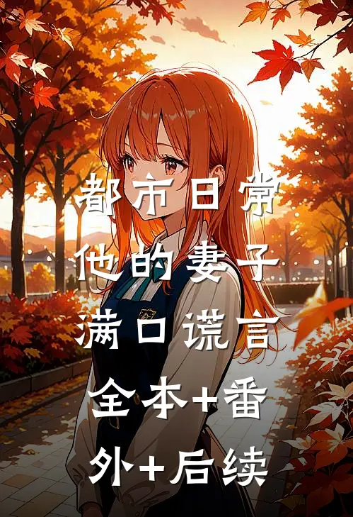 都市日常：他的妻子满口谎言:全本+番外+后续