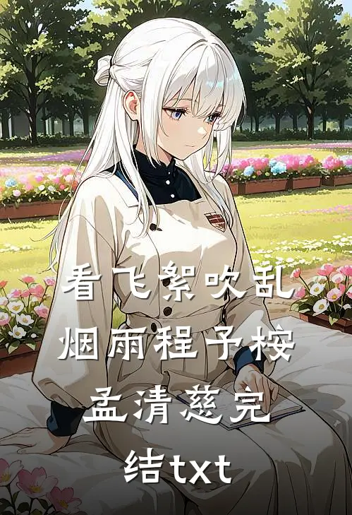情碎爱灭，永与君绝番外+无删减版