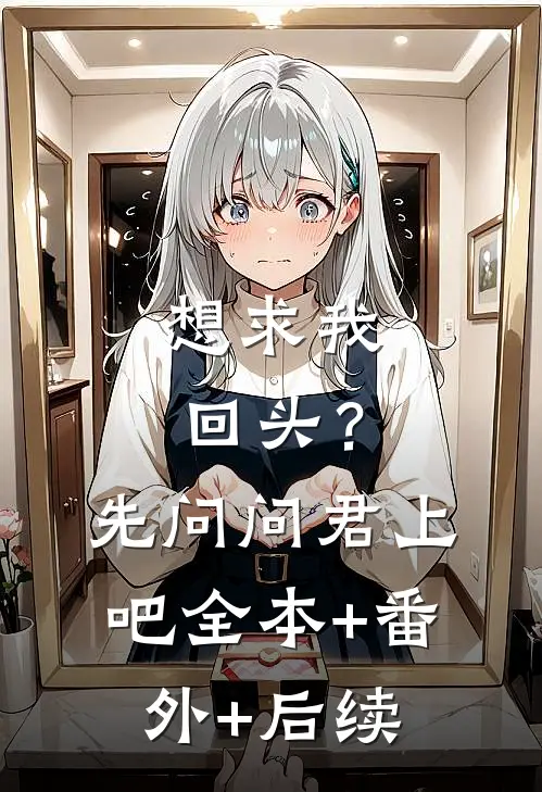 想求我回头？先问问君上吧:全本+番外+后续