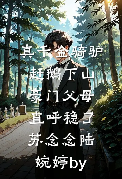 豪门婆家全废柴？太子妃来撑腰啦宋语棠江慕言后续+完结