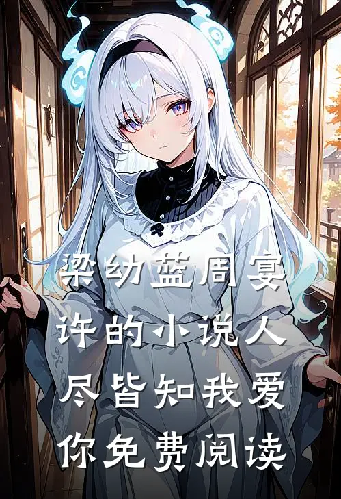 梁幼蓝周宴许的小说人尽皆知我爱你免费阅读