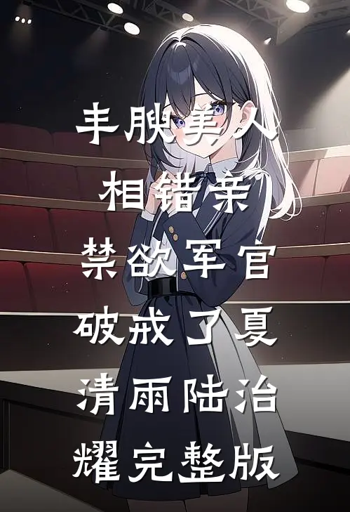 妈妈死在鳌太线后，说要带我一起走阅读