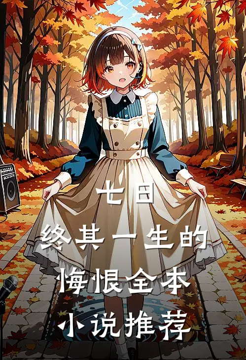 七日，终其一生的悔恨全本小说推荐