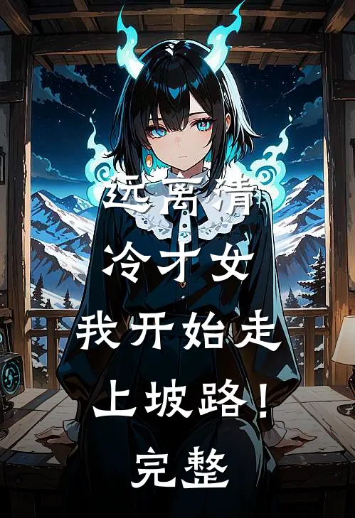 远离清冷才女，我开始走上坡路！完整