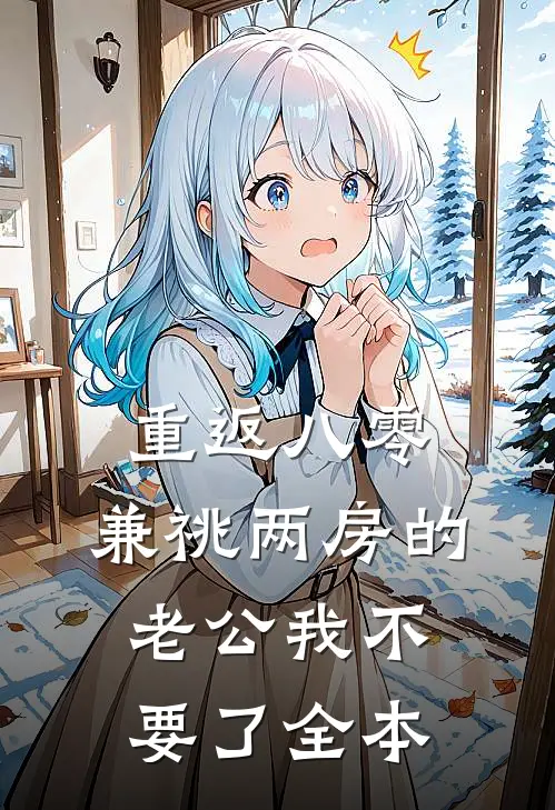 重返八零，兼祧两房的老公我不要了全本