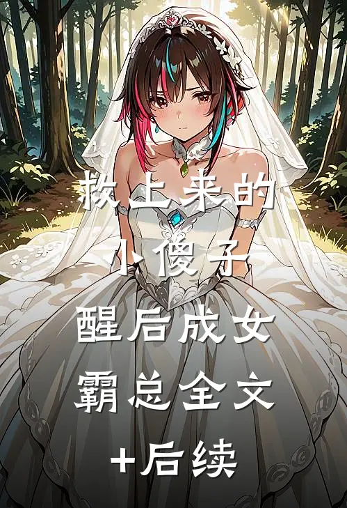 救上来的小傻子，醒后成女霸总全文+后续