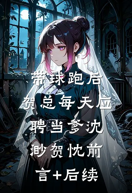 不当金丝雀后，我爆红了必读文
