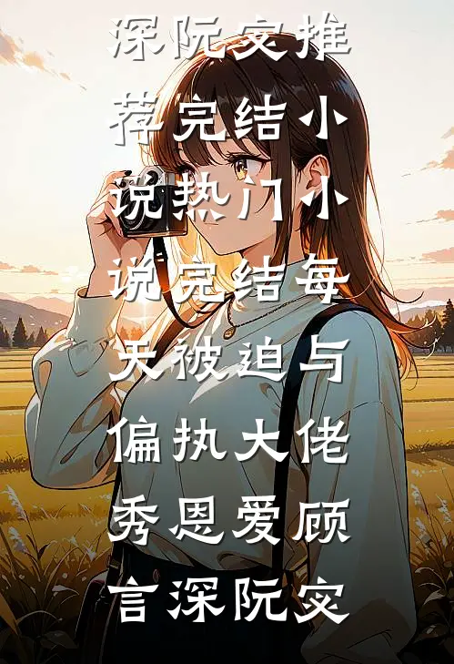 如愿以偿后她追悔莫及前文+后续