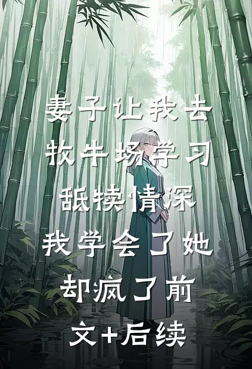 妻子让我去牧牛场学习舐犊情深，我学会了她却疯了前文+后续