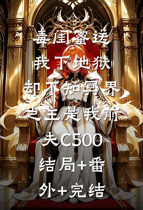 毒闺蜜送我下地狱，却不知冥界之主是我前夫C500:结局+番外+完结