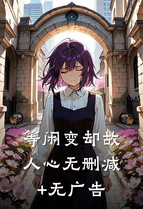 等闲变却故人心无删减+无广告