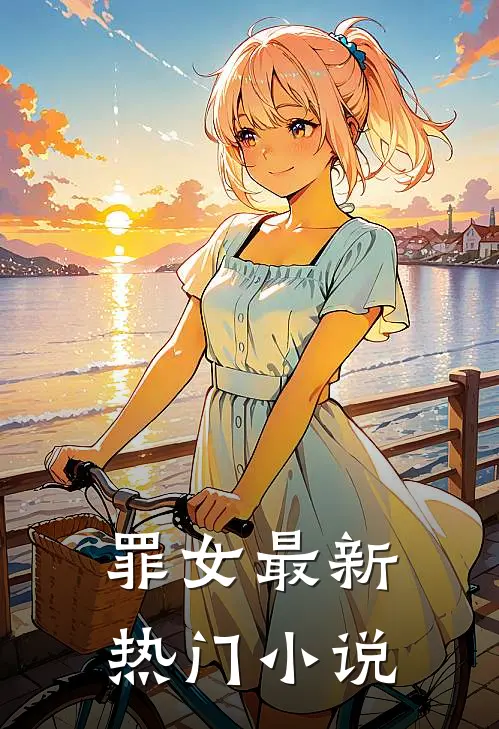 罪女最新热门小说