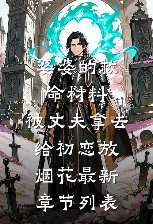 婆婆的救命材料，被丈夫拿去给初恋放烟花最新章节列表