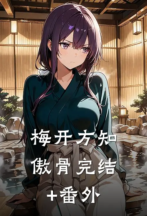 梅开方知傲骨完结+番外