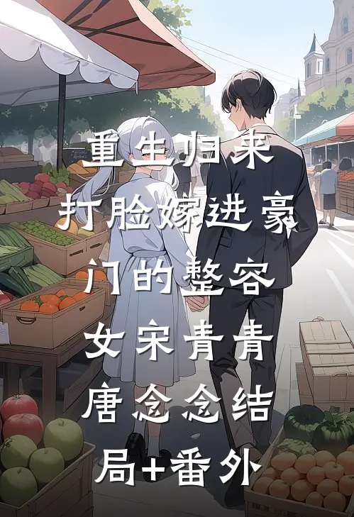 重生归来，打脸嫁进豪门的整容女宋青青唐念念结局+番外