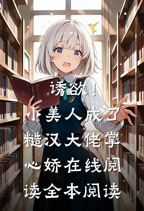 诱欲！小美人成了糙汉大佬掌心娇在线阅读全本阅读