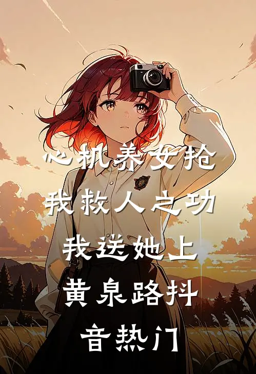 心机养女抢我救人之功，我送她上黄泉路抖音热门