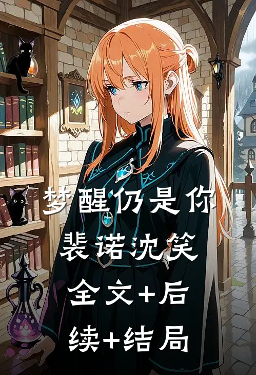 梦醒仍是你裴诺沈笑全文+后续+结局
