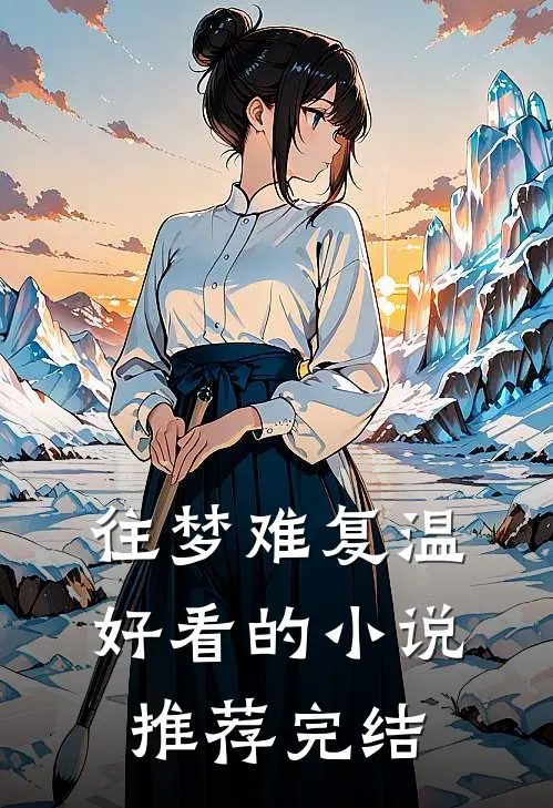 往梦难复温好看的小说推荐完结