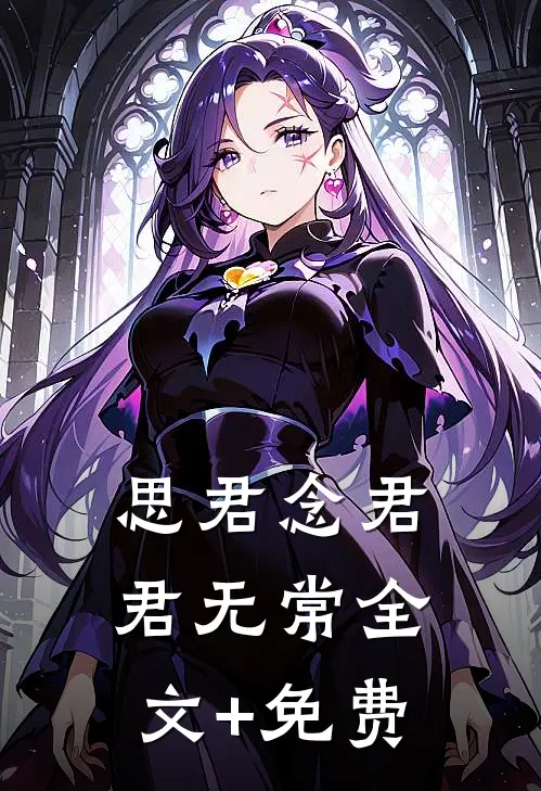 思君念君君无常全文+免费
