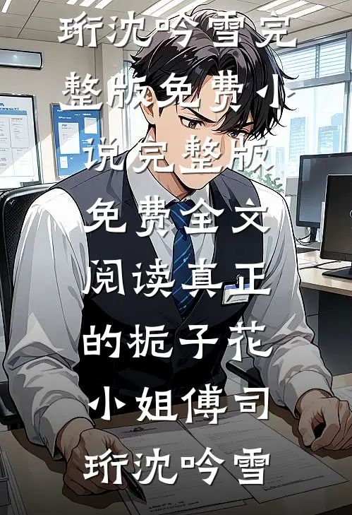 我只是想给他留个后，有错吗已完结