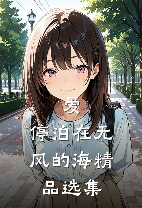 爱，停泊在无风的海精品选集