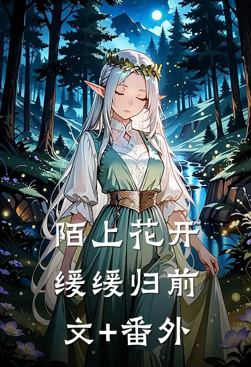 陌上花开缓缓归前文+番外