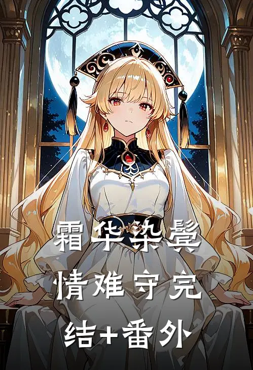 霜华染鬓情难守完结+番外
