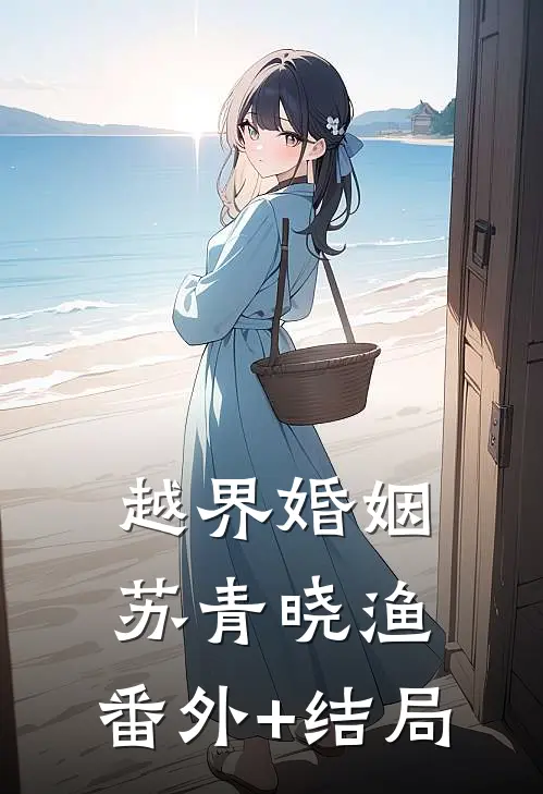 越界婚姻苏青晓渔:(番外)+(结局)
