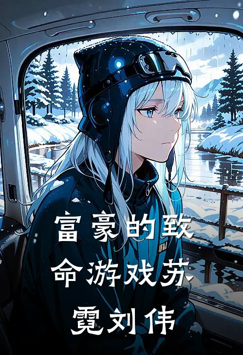 富豪的致命游戏苏霓刘伟