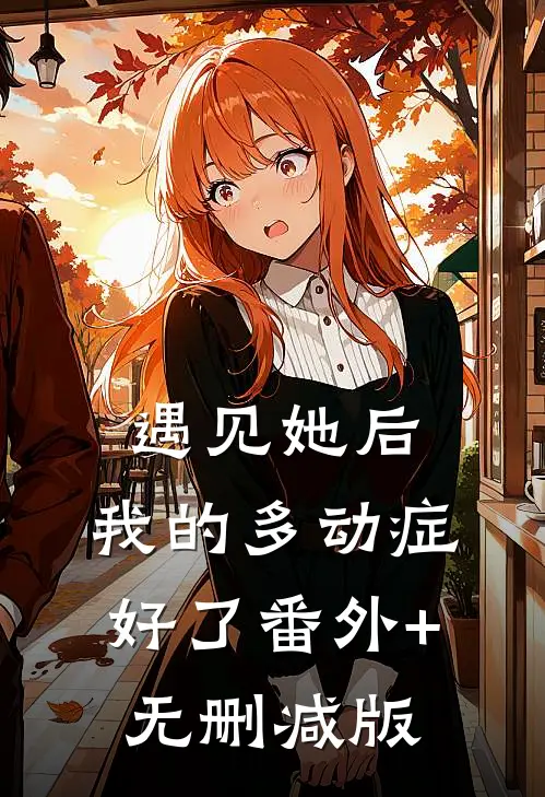 遇见她后，我的多动症好了番外+无删减版