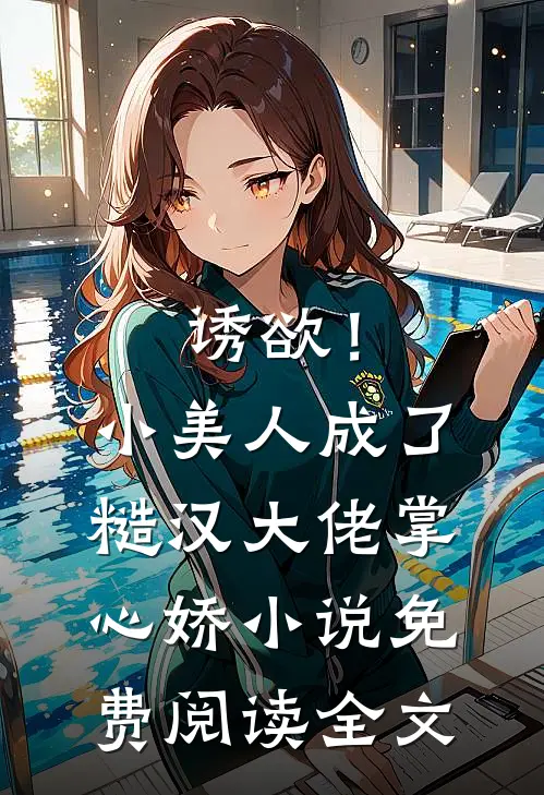 诱欲！小美人成了糙汉大佬掌心娇小说免费阅读全文