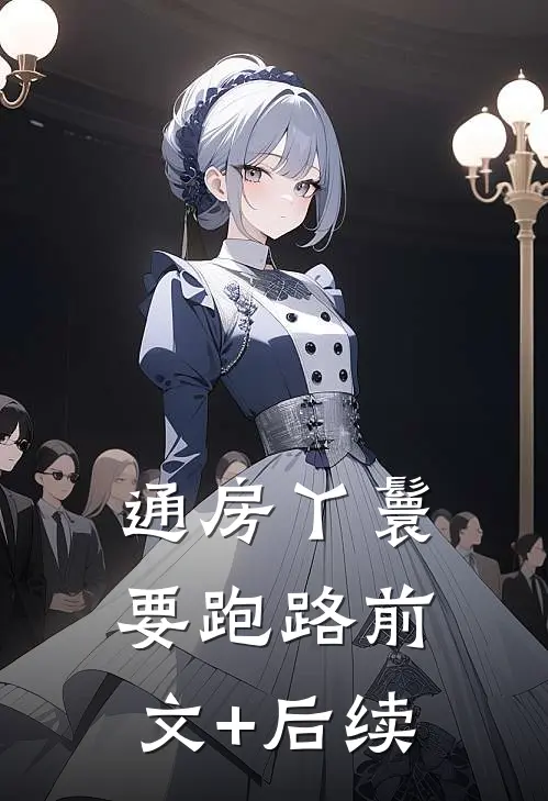 通房丫鬟要跑路前文+后续