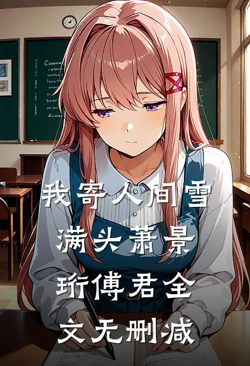 我踏着鬼子尸骨成神：抗日完结+番外