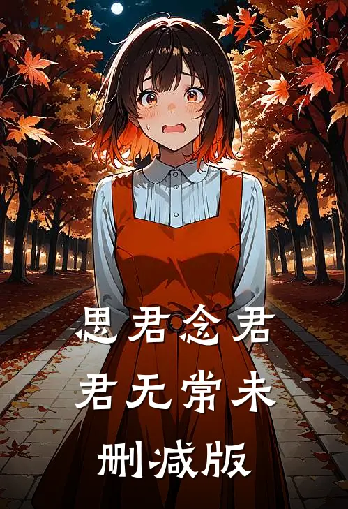 思君念君君无常未删减版