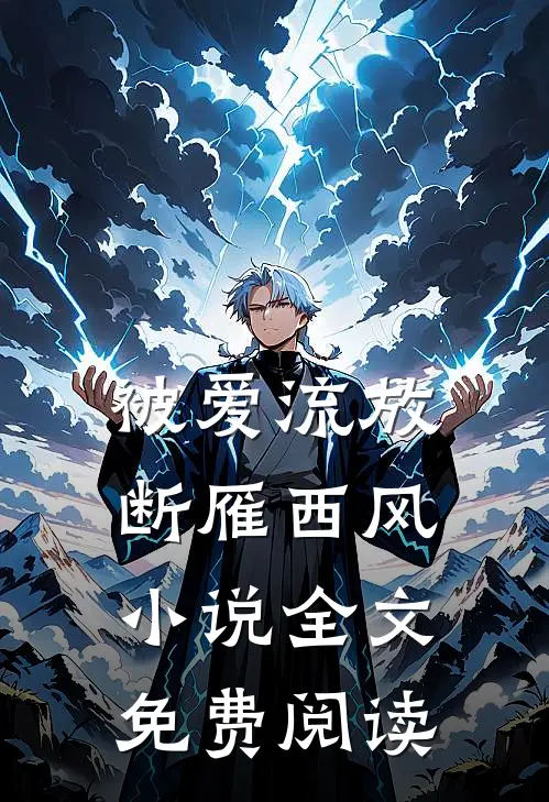 被爱流放，断雁西风小说全文免费阅读