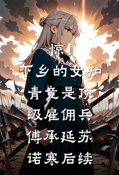 替身娇妻：亿万前夫请让路:结局+番外+完结