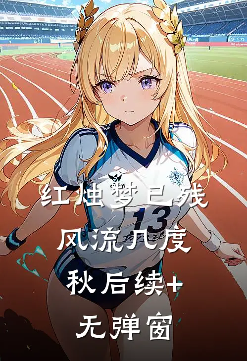 红烛梦已残，风流几度秋后续+无弹窗