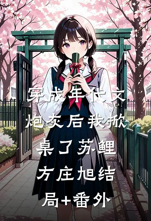 夏颜兮傅瑾的小说时光难缓故人散免费阅读