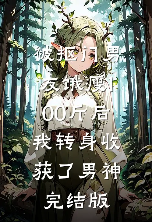 被抠门男友饿瘦100斤后，我转身收获了男神完结版