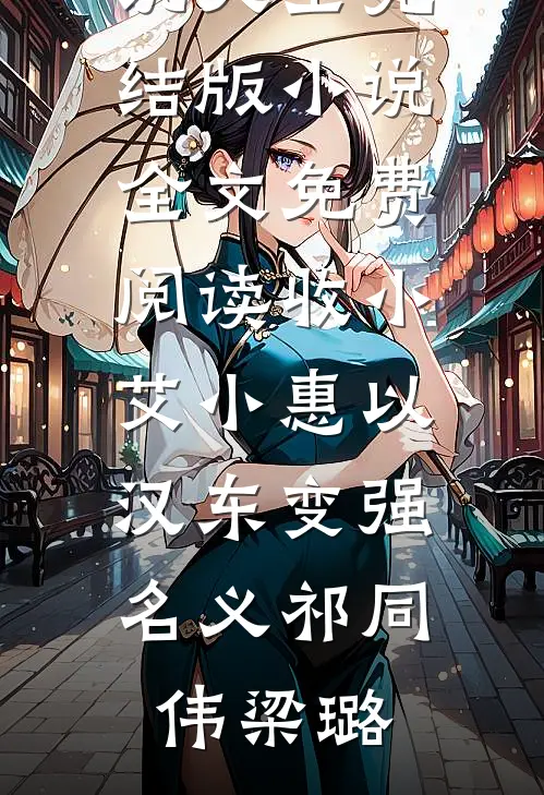 我做移植手术那天，前妻和我离婚出轨贫困生，我另娶后她悔疯了精品推荐