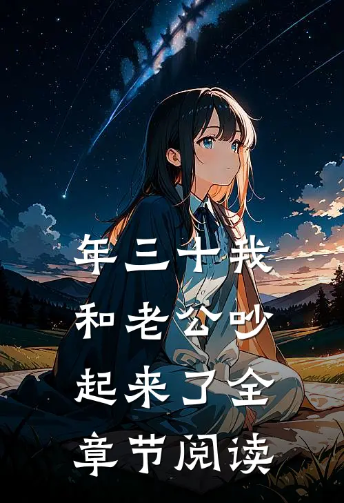 年三十我和老公吵起来了全章节阅读