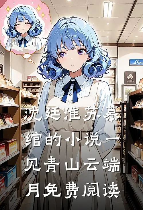 沈廷淮苏慕绾的小说一见青山云端月免费阅读