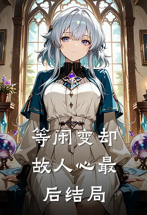 等闲变却故人心最后结局