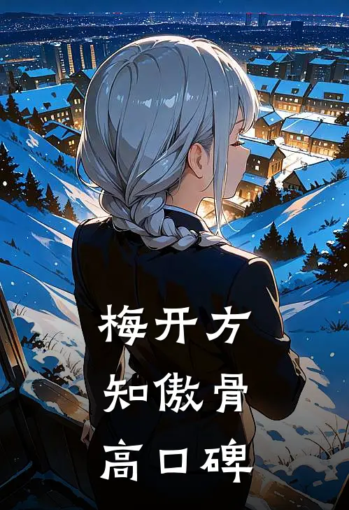梅开方知傲骨高口碑