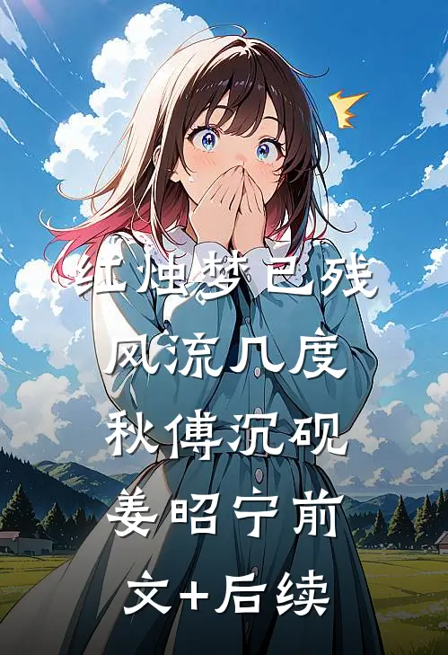 红烛梦已残，风流几度秋傅沉砚姜昭宁前文+后续