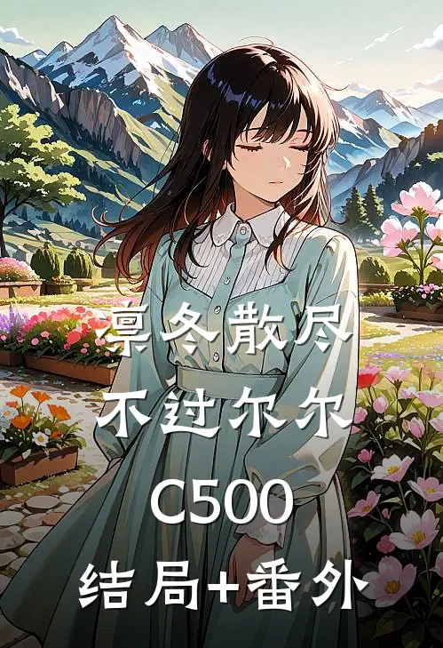 凛冬散尽，不过尔尔C500:结局+番外